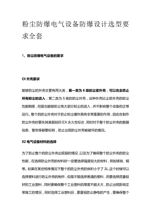 粉尘防爆电气设备防爆设计选型要求全套.docx