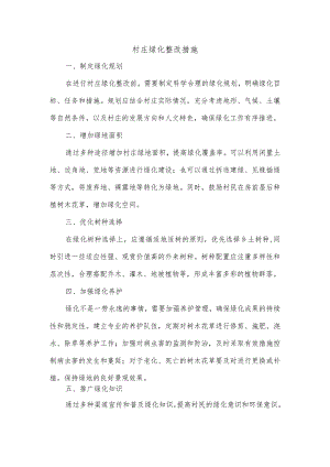 村庄绿化整改措施.docx