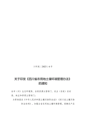 四川省农用地土壤环境管理办法.docx
