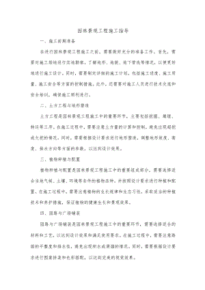 园林景观工程施工指导.docx