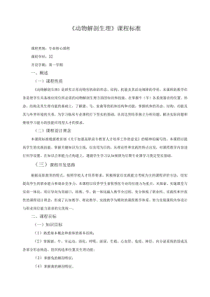 《动物解剖生理》课程标准.docx