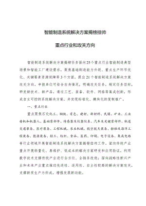 智能制造系统解决方案揭榜挂帅重点行业和攻关方向.docx