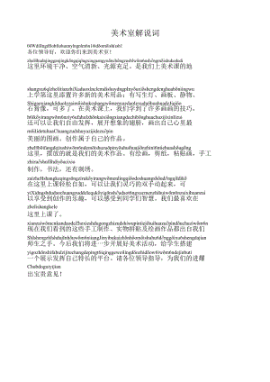 小学美术室解说词.docx