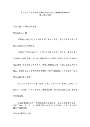 市政道路及各项基础设施配套项目劳动力机械设备和材料投入计划方案.docx