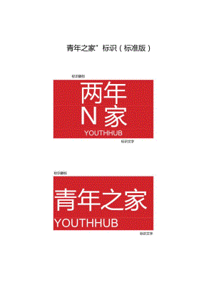 “青年之家”标识标准版.docx
