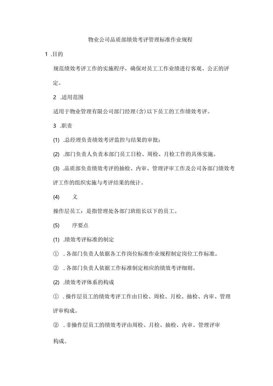 物业公司品质部绩效考评管理标准作业规程.docx_第1页