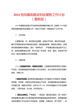 2024版党风廉政建设和反腐败工作计划（最新版）.docx