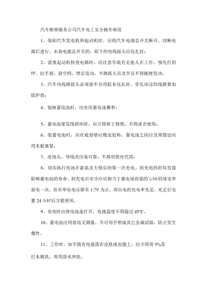 汽车维修服务公司汽车电工安全操作制度.docx
