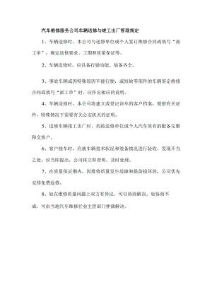 汽车维修服务公司车辆送修与竣工出厂管理规定.docx