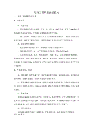 道路工程质量保证措施.docx