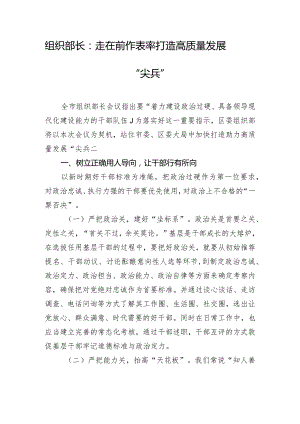 组织部长：走在前 作表率 打造高质量发展“尖兵”.docx
