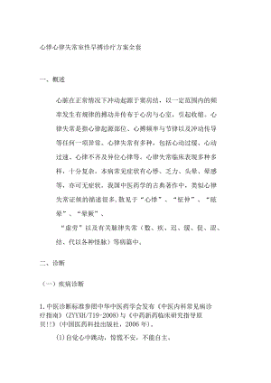 心悸 心律失常 室性早搏 诊疗方案全套.docx
