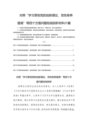 对照“学习贯彻党的创新理论、党性修养提高”等四个方面问题检视剖析材料六篇.docx
