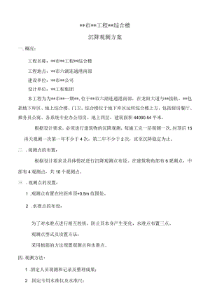 建筑沉降观测方案-全.docx