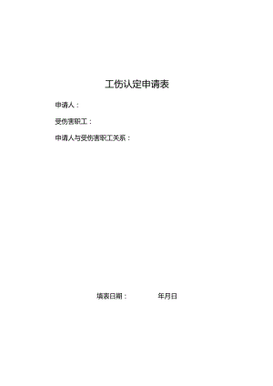 工伤认定申请表.docx