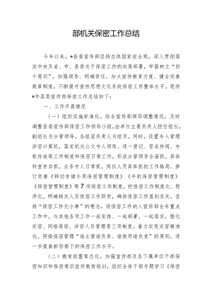 部机关保密工作总结.docx