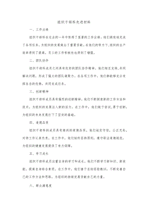 组织干部科先进材料.docx