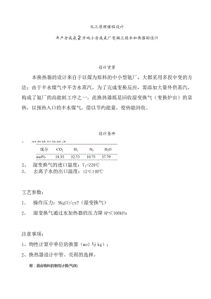 化工原理课程设计--年产合成氨2万吨小合成氨厂变换工段水加热器的设计.docx
