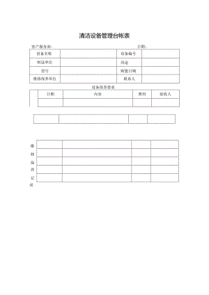 清洁设备管理台帐表.docx