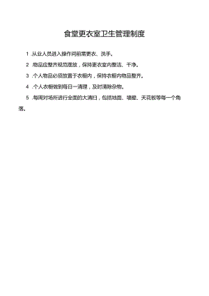 食堂更衣室卫生管理制度.docx