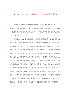 【精选】20XX-20XX年小学五年级班主任工作参考总结_0.docx