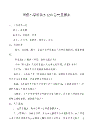 西堡小学消防安全应急处置预案.docx
