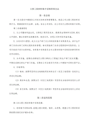 主要工程材料集中采购管理办法(征询意见版).docx