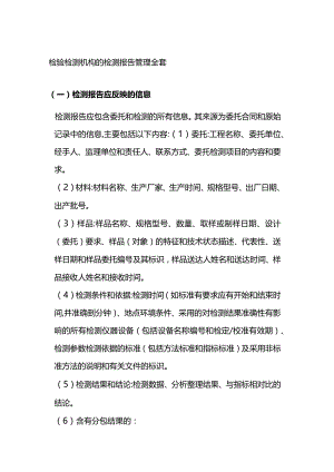 检验检测机构的检测报告管理全套.docx