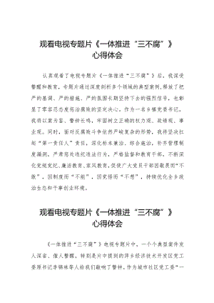 《一体推进“三不腐”》观后感十六篇.docx
