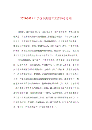 【精选】20XX-20XX年学校下期德育工作参考总结.docx
