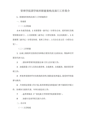 管理学院团学组织职能架构及部门工作简介.docx