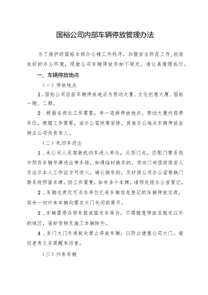 国裕公司内部车辆停放管理办法.docx