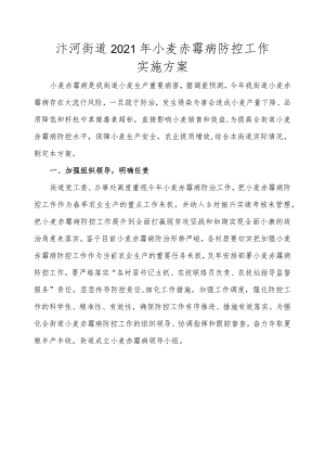 汴河街道2021年小麦赤霉病防控工作实施方案.docx