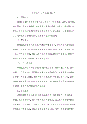 纹绣色乳生产工艺与配方.docx