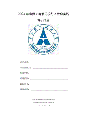 2024年寒假“寒假母校行”社会实践调研报告.docx