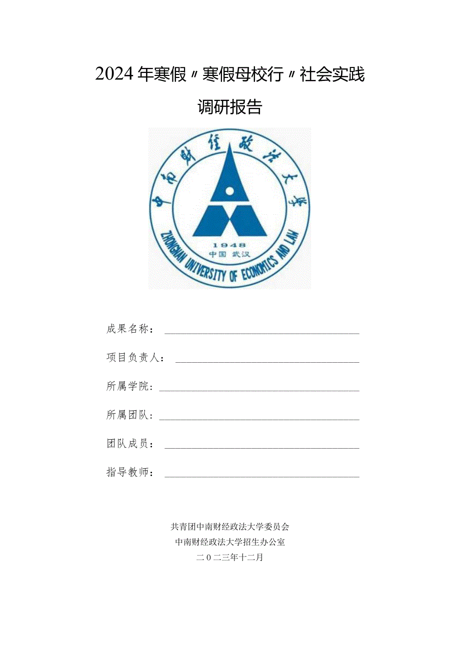 2024年寒假“寒假母校行”社会实践调研报告.docx_第1页