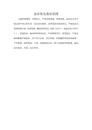 急诊优先救治范围.docx