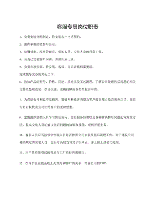 客服专员岗位职责.docx