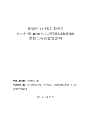 土地整治单位工程鉴定书风电.docx