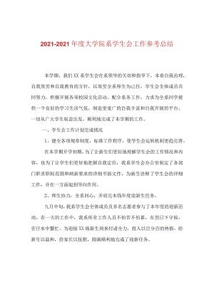 【精选】20XX—20XX年度大学院系学生会工作参考总结.docx