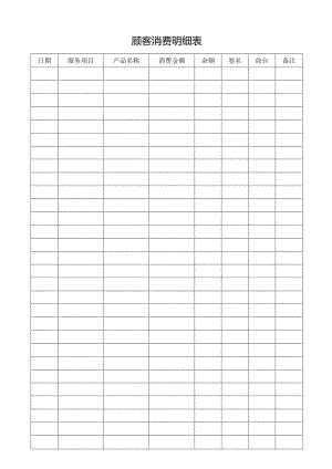 顾客消费明细表.docx