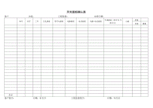开关面板确认表.docx