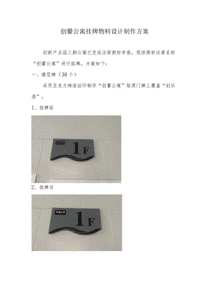 创馨公寓挂牌物料设计制作方案.docx
