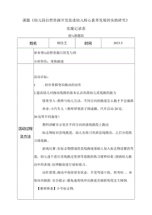 课题《幼儿园自然资源开发促进幼儿核心素养发展的实践研究》实施记录表.docx