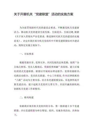关于开展机关“党建联盟”活动的实施方案.docx