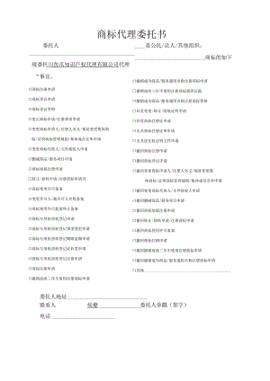 商标代理委托书.docx