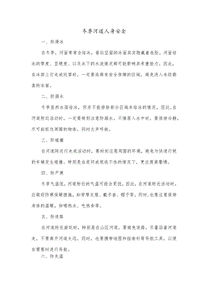 冬季河道人身安全.docx