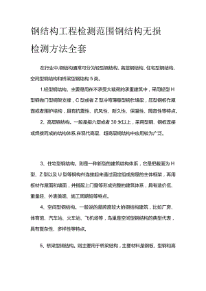 钢结构工程检测范围 钢结构无损检测方法全套.docx