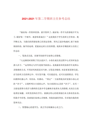 【精选】20XX-20XX年第二学期班主任参考总结.docx