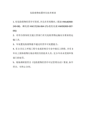 危险废物处置单位技术要求.docx
